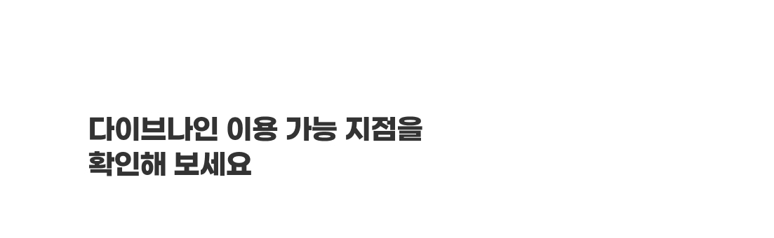 다이브나인 이용 가능 지점을 확인해 보세요