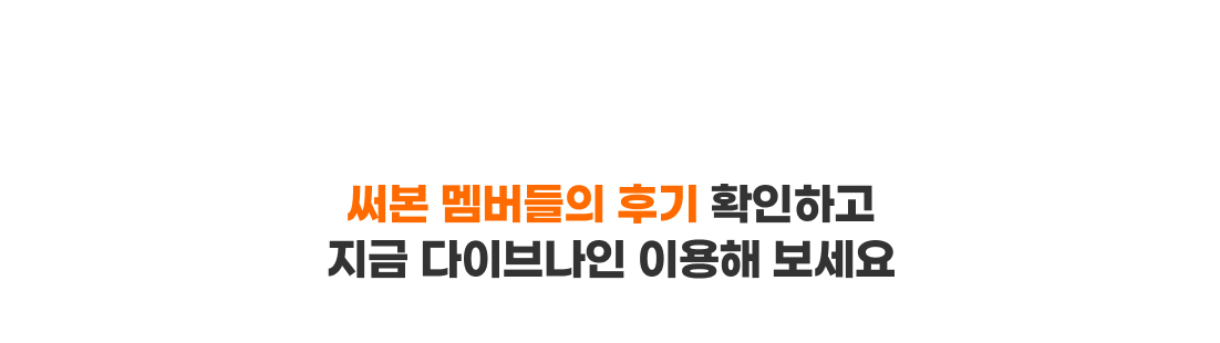 써본 멤버들의 후기 확인하고 지금 다이브나인 이용해 보세요