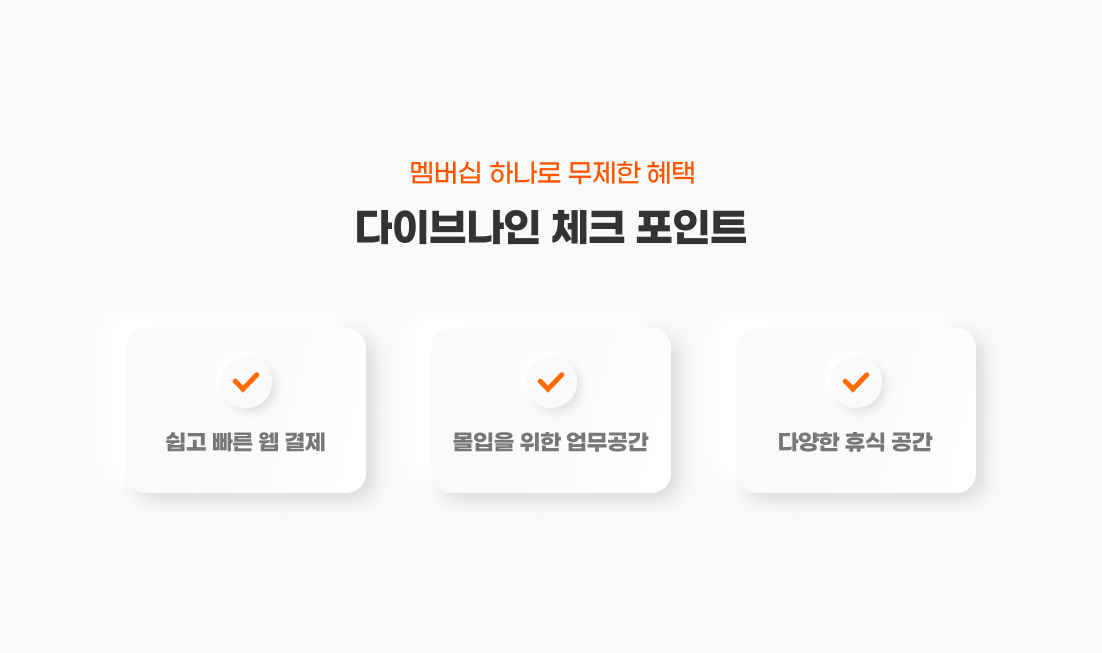 계약만 해도 무제한 혜택
다이브나인 체크 포인트
- 간편한 멤버십 결제
- 업무를 위한 공간
- 무제한 복지 시설