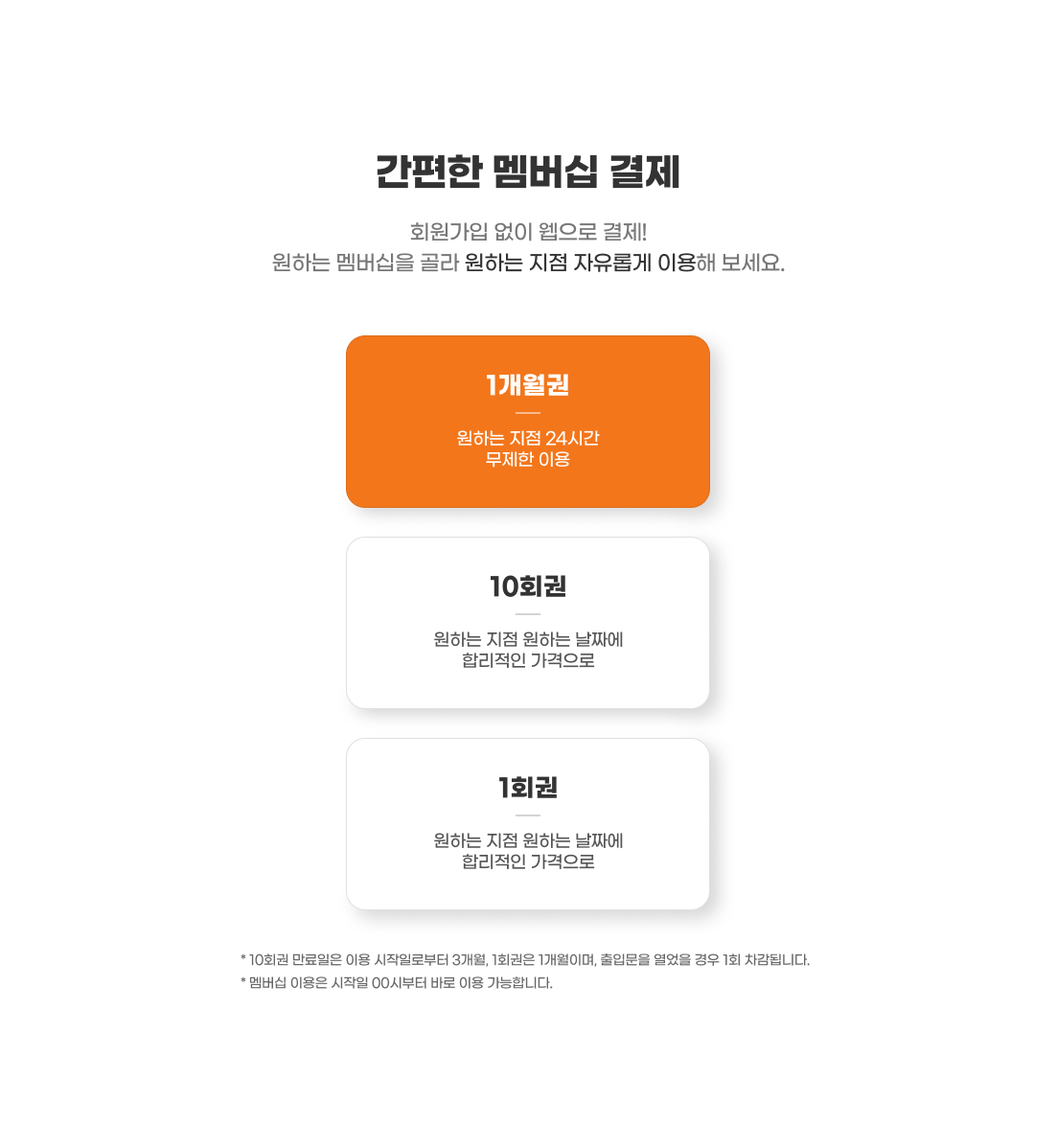 간편한 멤버십 결제
복잡한 계약 절차 없이 나의 업무에 딱 맞는
멤버십 결제 한 번으로 원하는 지점을 이용해 보세요!