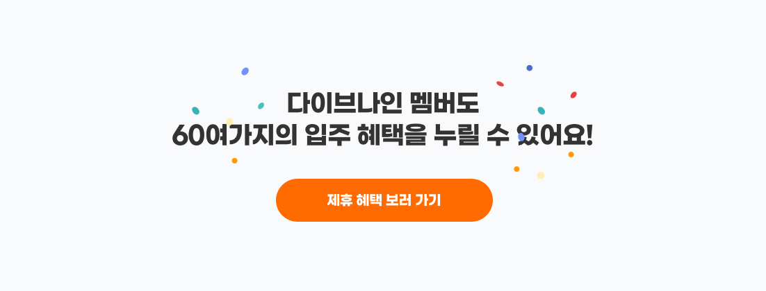 다이브나인 멤버 혜택