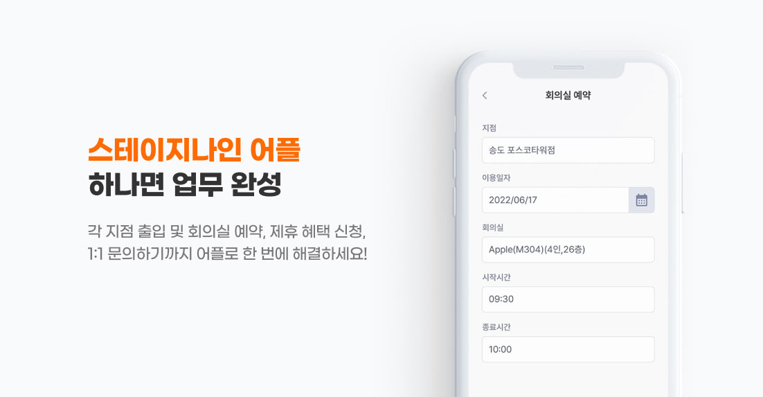 스테이지나인 어플
하나면 업무 완성
각 지점 출입 및 미팅룸 예약, 제휴 혜택 신청,
1:1 문의하기까지 어플로 한 번에 해결하세요!