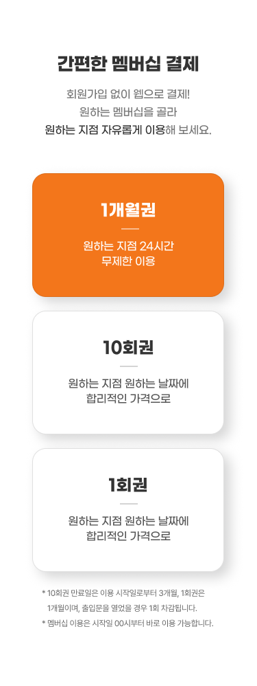 간편한 멤버십 결제
복잡한 계약 절차 없이 나의 업무에 딱 맞는
멤버십 결제 한 번으로 원하는 지점을 이용해 보세요!