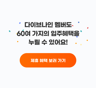 다이브나인 멤버 혜택