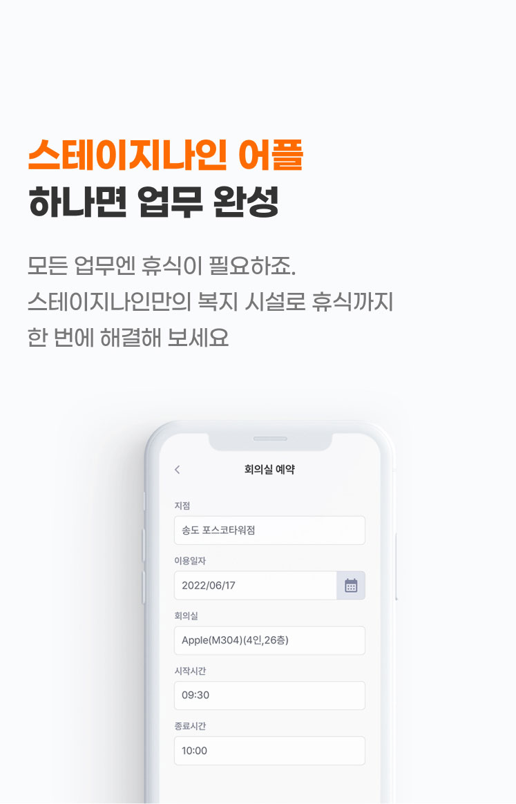스테이지나인 어플
하나면 업무 완성
각 지점 출입 및 미팅룸 예약, 제휴 혜택 신청,
1:1 문의하기까지 어플로 한 번에 해결하세요!