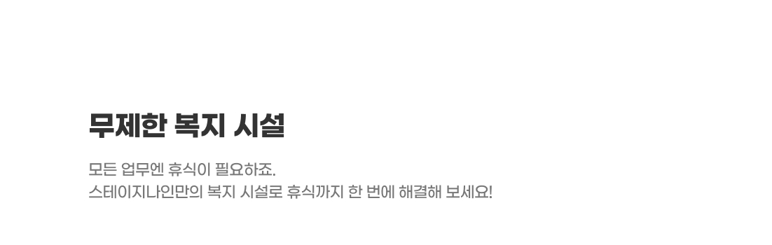 다양한 휴식공간
다이브나인 전용 공간 뿐 아니라 라운지, 미팅룸, 폰 부스, OA존 등의
업무 공간을 활용하여 업무 효율을 높여보세요!
- 라운지
- 미팅룸
- 플로우나인
- 콰이어트 라운지
- 폰부스
- QA 존