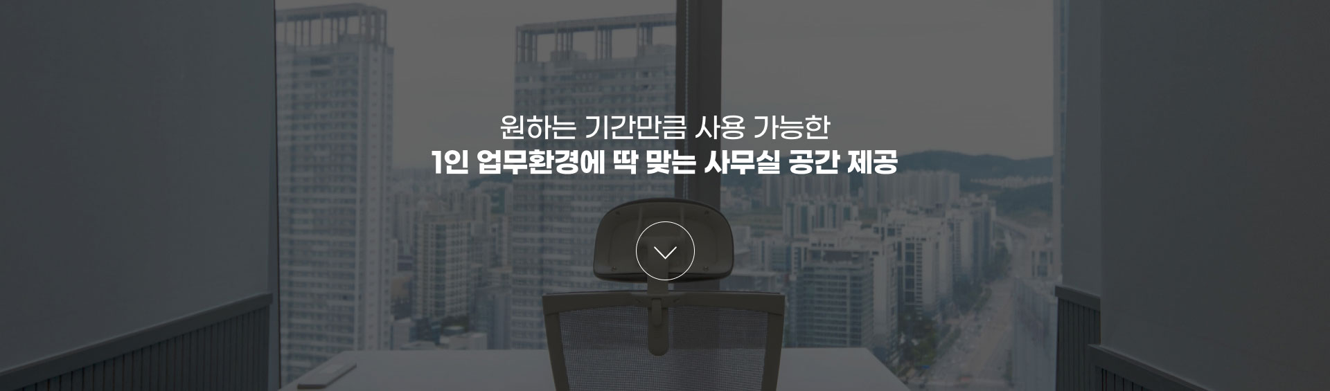 원하는 기간만큼 사용 가능한
              1인 업무환경에 딱 맞는 사무실 공간 제공
              