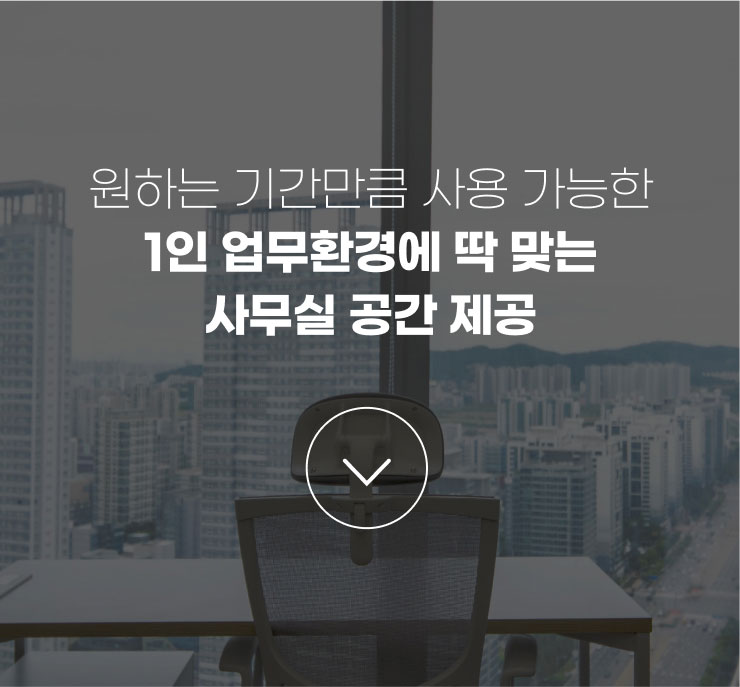 원하는 기간만큼 사용 가능한
              1인 업무환경에 딱 맞는 사무실 공간 제공
              