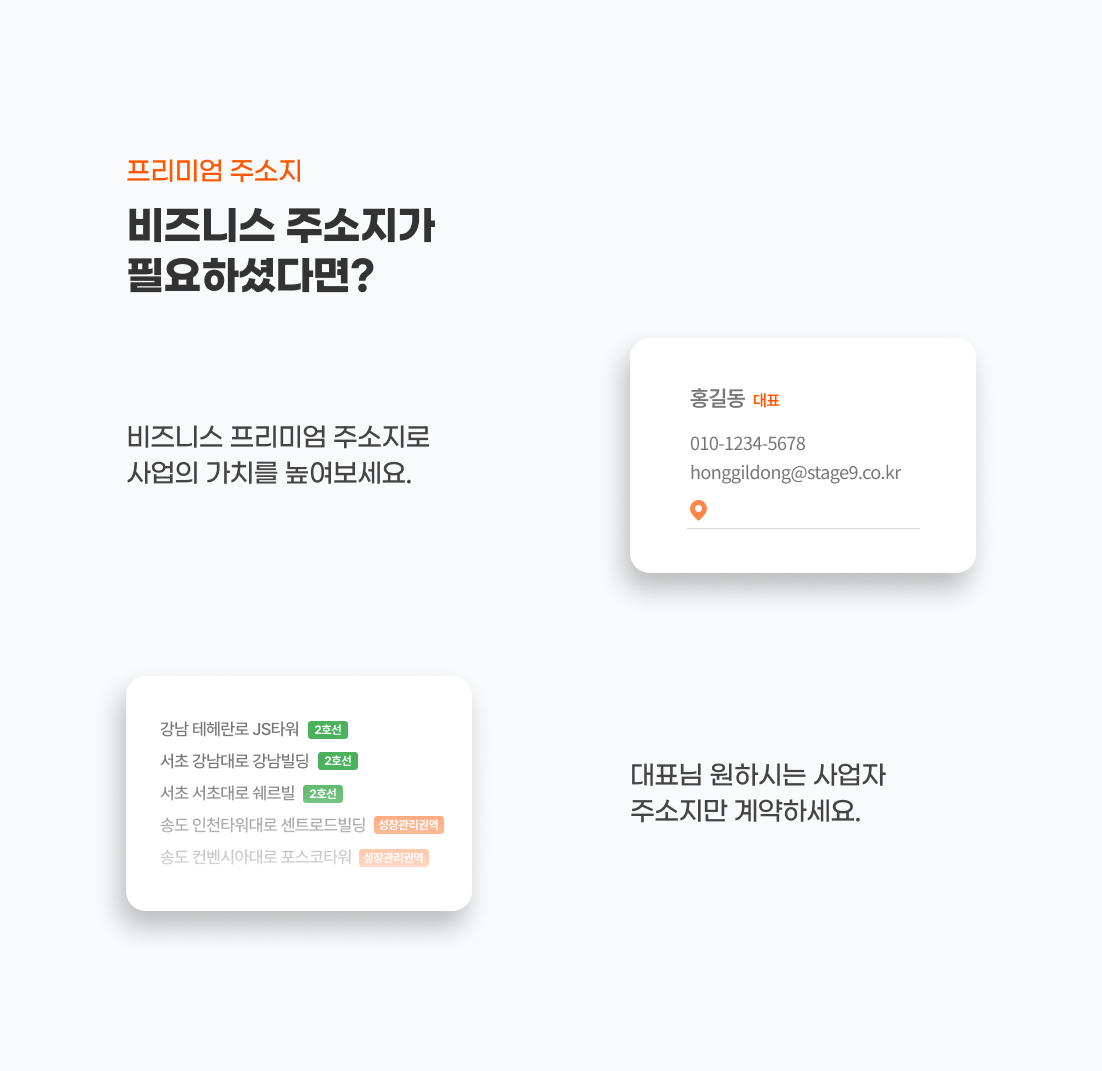프리미엄 주소지
비즈니스 주소지가
필요하셨다면?
- 비즈니스 프리미엄 주소지로 사업의 가치를 높여보세요.
- 대표님 원하시는 사업자 주소지만 계약하세요.