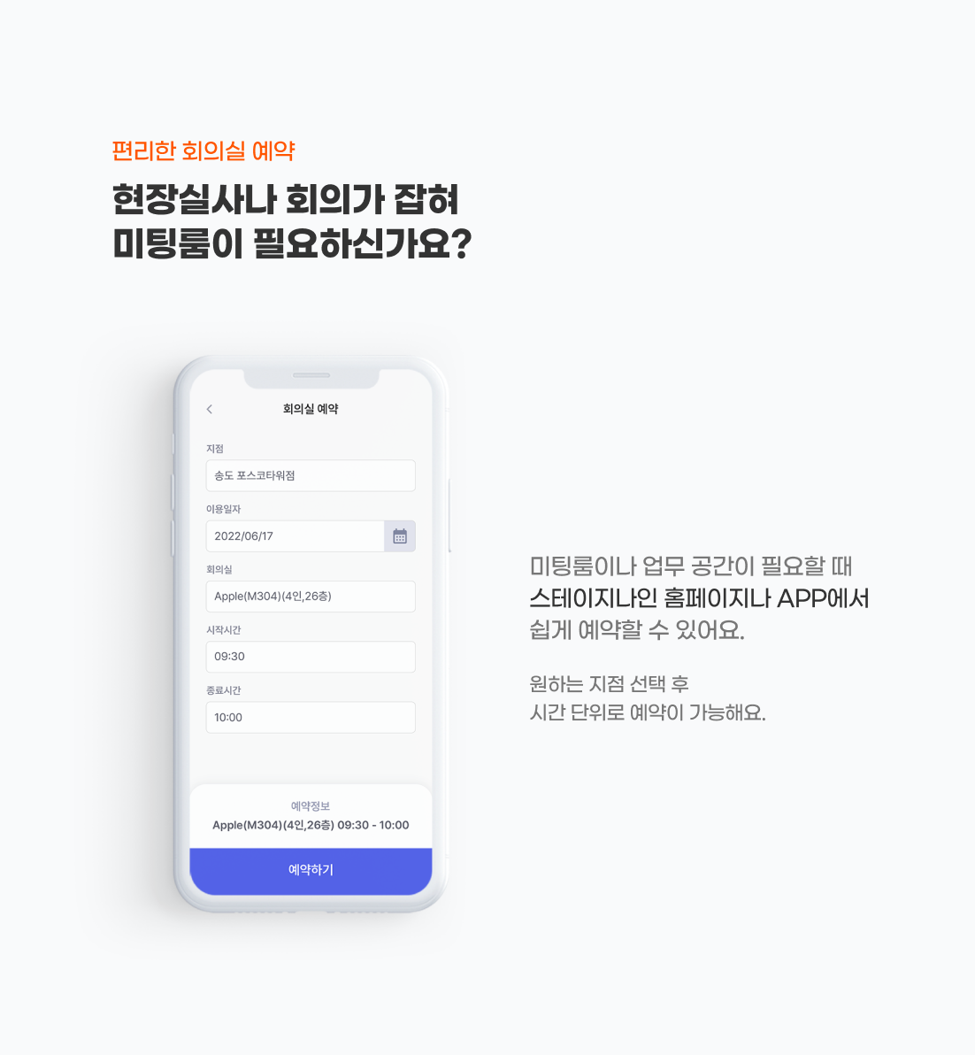 편리한 회의실 예약
현장실사나 회의가 잡혀 미팅룸이 필요하신가요?
미팅룸이나 업무 공간이 필요할 때
스테이지나인 홈페이지나 APP에서
쉽게 예약할 수 있어요.
원하는 지점 선택 후 시간 단위로 예약이 가능해요.