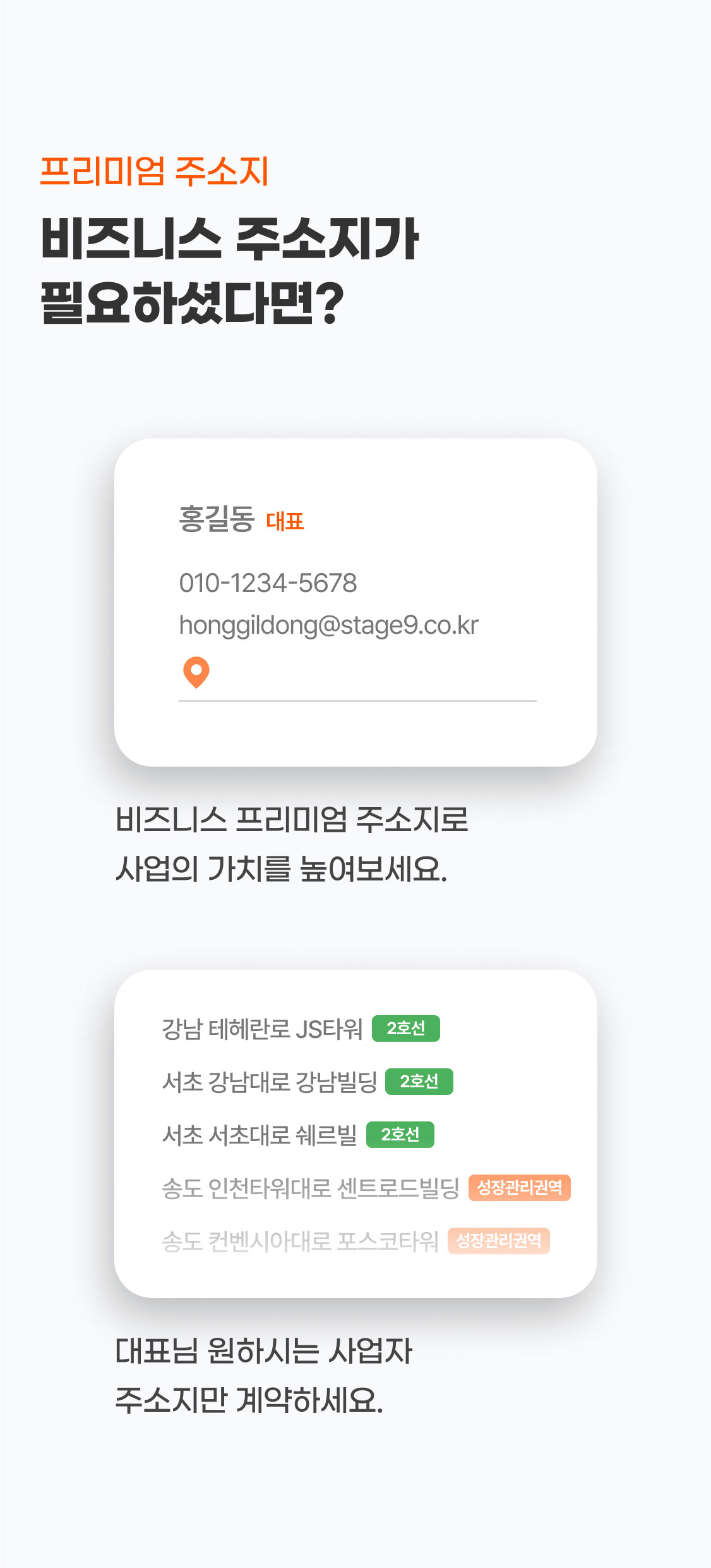 프리미엄 주소지
비즈니스 주소지가
필요하셨다면?
- 비즈니스 프리미엄 주소지로 사업의 가치를 높여보세요.
- 대표님 원하시는 사업자 주소지만 계약하세요.