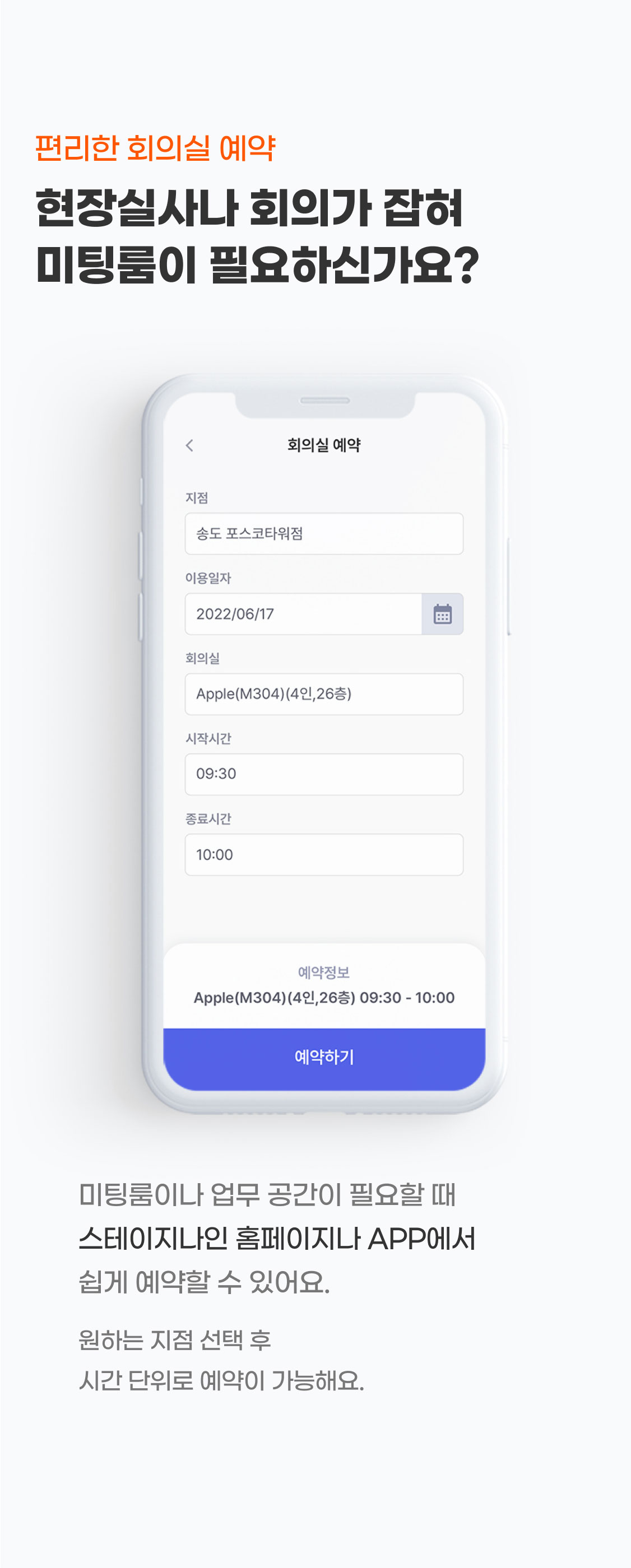 편리한 회의실 예약
현장실사나 회의가 잡혀 미팅룸이 필요하신가요?
미팅룸이나 업무 공간이 필요할 때
스테이지나인 홈페이지나 APP에서
쉽게 예약할 수 있어요.
원하는 지점 선택 후 시간 단위로 예약이 가능해요.