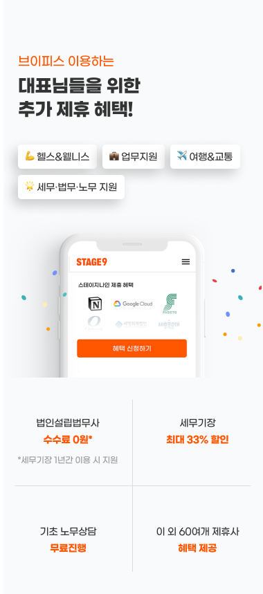 브이피스를 이용하는
대표님들을 위한
추가 제휴 혜택!
제휴사 본점이전 시 15만원 상당의등기료 무료 지원, 전자계약 할인 등
일과 삶에 필요한 60여 개의
스테이지나인 제휴사 혜택을 받을 수 있어요.
브이피스 사용하고 제휴 혜택도 받아가세요!