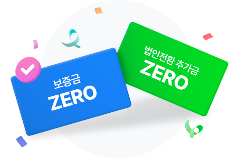 보증금 ZERO. 개인 · 법인 사업자 상관없이 서비스 이용료만 결제해주세요.