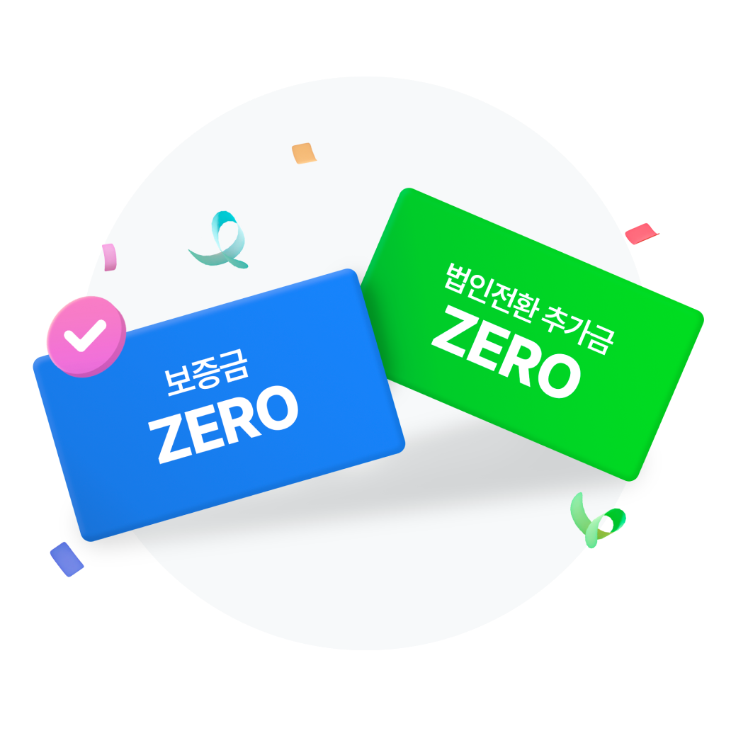 보증금 ZERO. 개인 · 법인 사업자 상관없이 서비스 이용료만 결제해주세요.