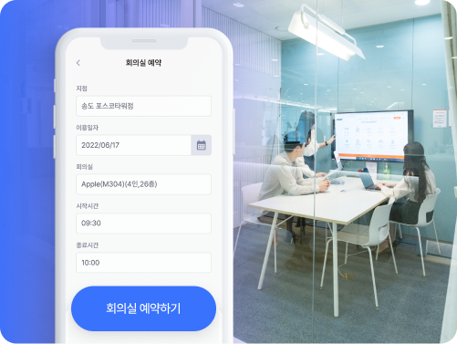 편리한 현장실사 전용 APP으로 회의실 예약부터 현장실사까지 간편하게 진행하세요.