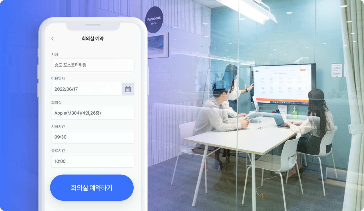 편리한 현장실사 전용 APP으로 회의실 예약부터 현장실사까지 간편하게 진행하세요.